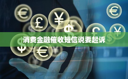 消费金融催收短信说要起诉 消费金融催收短信说要起诉