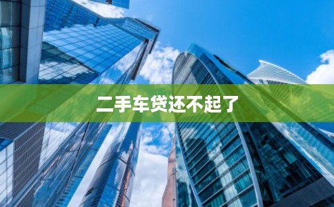 二手车贷还不起了