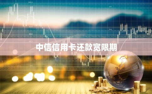 中信信用卡还款宽限期