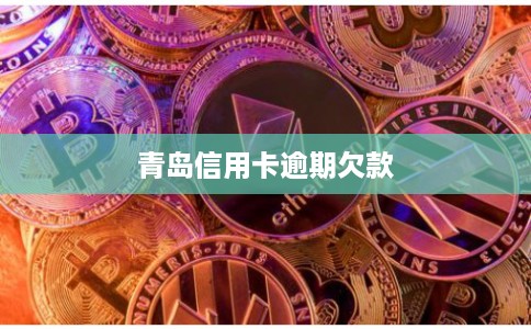 青岛信用卡逾期欠款
