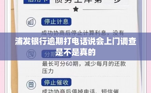 浦发银行逾期打电话说会上门调查是不是真的