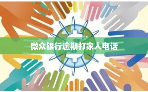 微众银行逾期打家人电话