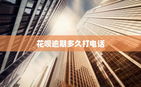 花呗逾期多久打电话