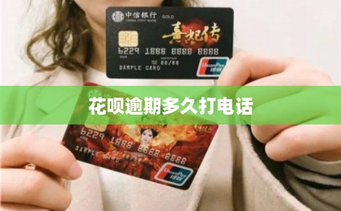 花呗逾期多久打电话
