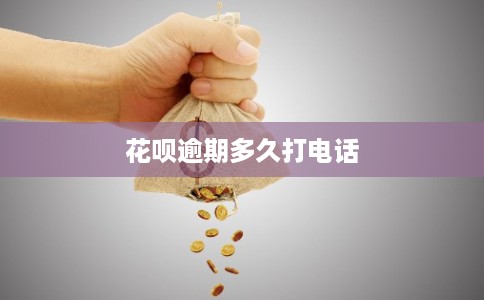 花呗逾期多久打电话