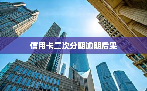 信用卡二次分期逾期后果