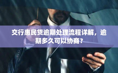 交行惠民贷逾期处理流程详解,逾期多久可以协商? 交行惠民贷逾期处理流程详解,逾期多久可以协商?