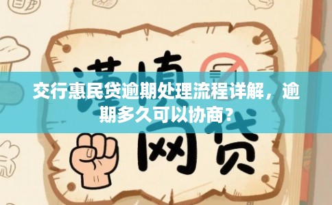 交行惠民贷逾期处理流程详解,逾期多久可以协商?