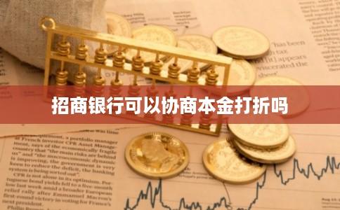 招商银行可以协商本金打折吗 招商银行可以协商本金打折吗
