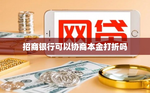 招商银行可以协商本金打折吗