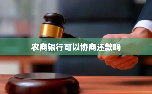 农商银行可以协商还款吗