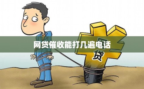 网贷催收能打几遍电话