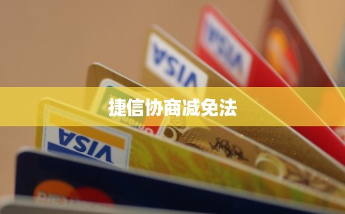 捷信协商减免法 捷信协商减免法