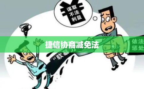 捷信协商减免法 捷信协商减免法