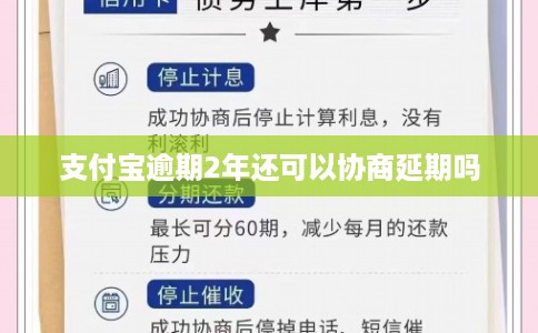 支付宝逾期2年还可以协商延期吗 支付宝逾期2年还可以协商延期吗