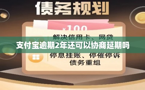 支付宝逾期2年还可以协商延期吗