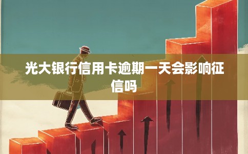 光大银行信用卡逾期一天会影响征信吗