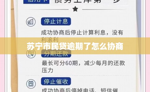 苏宁市民贷逾期了怎么协商