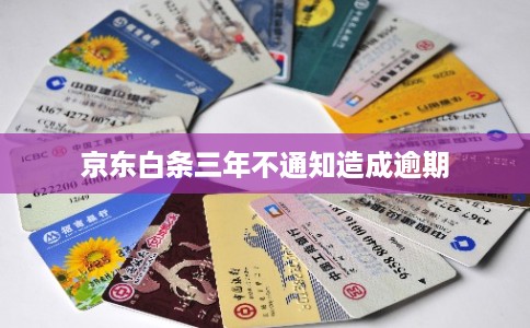 京东白条三年不通知造成逾期 京东白条三年不通知造成逾期
