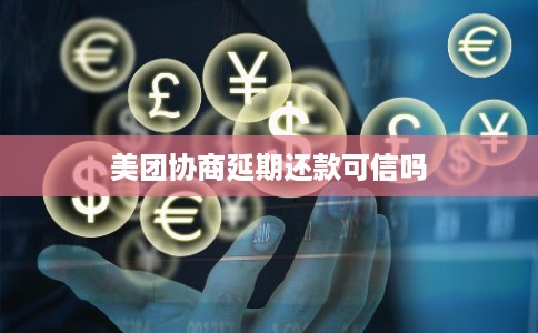 美团协商延期还款可信吗