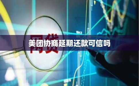 美团协商延期还款可信吗