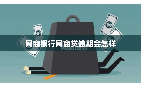 网商银行网商贷逾期会怎样
