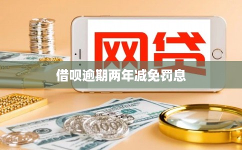 借呗逾期两年减免罚息