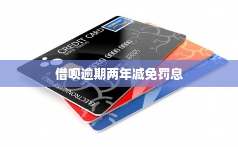 借呗逾期两年减免罚息