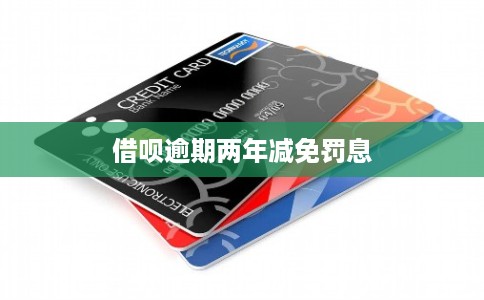 借呗逾期两年减免罚息