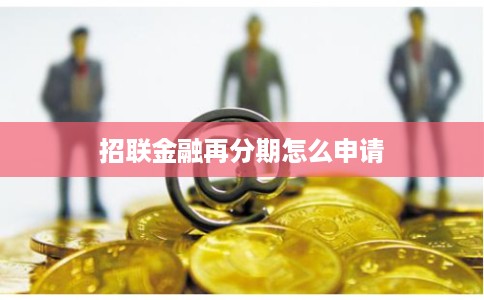 招联金融再分期怎么申请