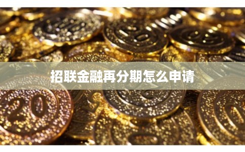 招联金融再分期怎么申请