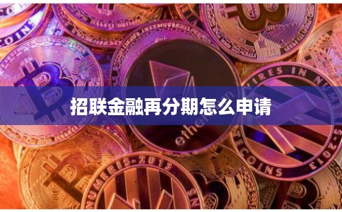 招联金融再分期怎么申请