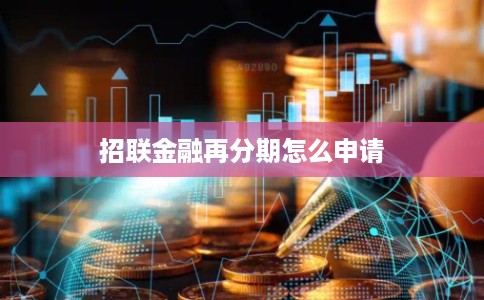 招联金融再分期怎么申请