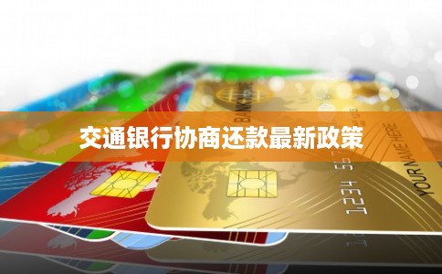 交通银行协商还款最新政策