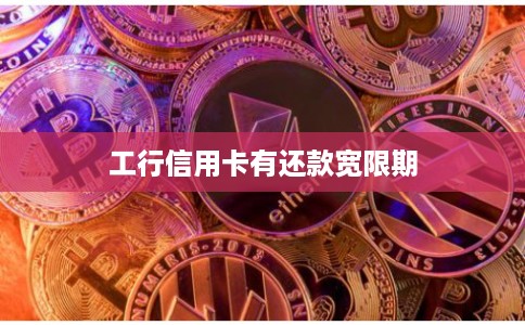 工行信用卡有还款宽限期