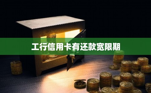工行信用卡有还款宽限期