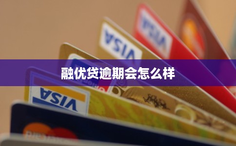 融优贷逾期会怎么样