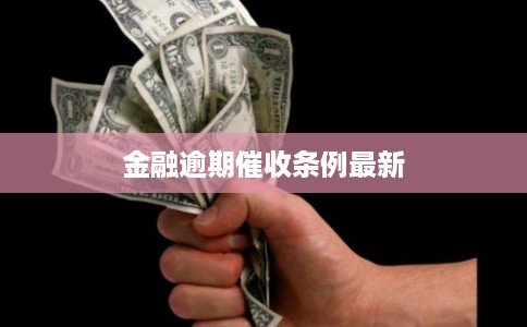 金融逾期催收条例最新