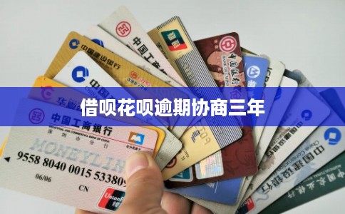 借呗花呗逾期协商三年
