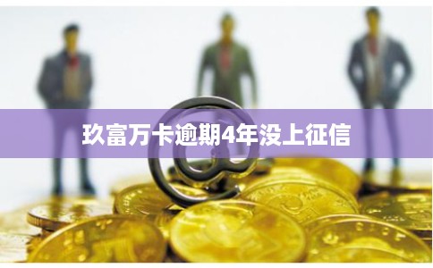 玖富万卡逾期4年没上征信