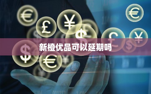 新橙优品可以延期吗