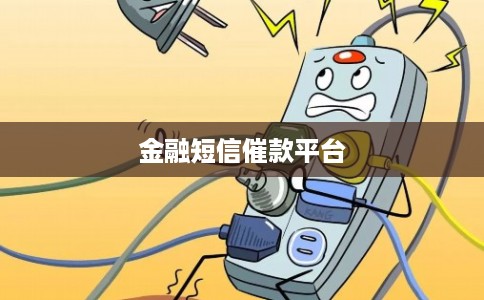 金融短信催款平台