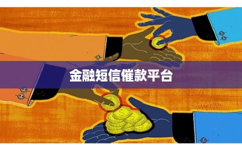 金融短信催款平台