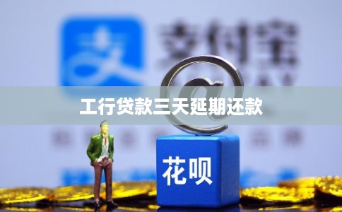 工行贷款三天延期还款