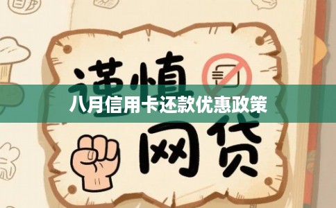 八月信用卡还款优惠政策 八月信用卡还款优惠政策