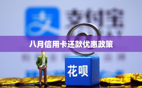 八月信用卡还款优惠政策 八月信用卡还款优惠政策