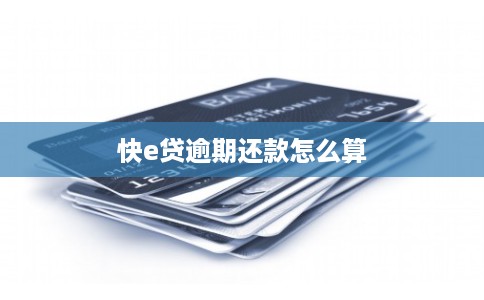 快e贷逾期还款怎么算