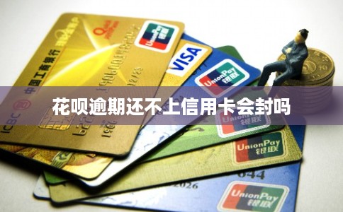 花呗逾期还不上信用卡会封吗