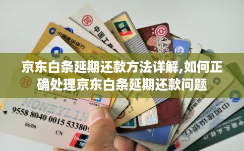 京东白条延期还款方法详解,如何正确处理京东白条延期还款问题