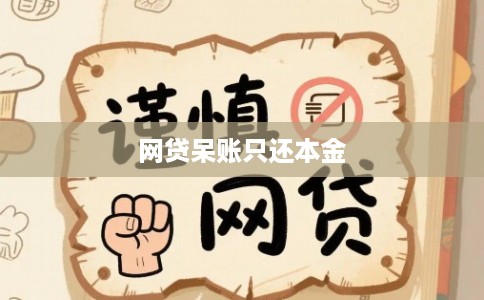 网贷呆账只还本金 网贷呆账只还本金